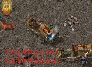 ���淨ʦ��սʿPKʱ��ѡ����Щ����װ����