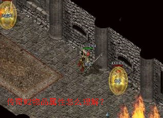 传奇M2物品属性怎么理解? 传奇M2物品属性怎么理解?