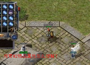 传奇M2物品属性怎么理解? 传奇M2物品属性怎么理解?