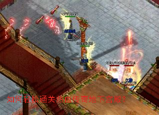 如何轻松通关热血传奇地下宫殿? 如何轻松通关热血传奇地下宫殿?