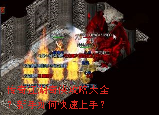 传奇江湖奇侠攻略大全?新手如何快速上手? 传奇江湖奇侠攻略大全?新手如何快速上手?