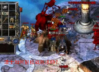 道士如何轻松战胜法师? 道士如何轻松战胜法师?