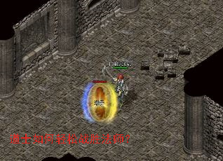 道士如何轻松战胜法师? 道士如何轻松战胜法师?