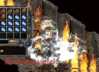 道士如何轻松战胜法师? 道士如何轻松战胜法师?