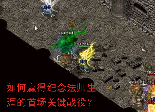 如何赢得纪念法师生涯的首场关键战役? 如何赢得纪念法师生涯的首场关键战役?