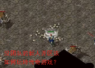 û�Ŷӵ����˿����������ת������Ϸ��