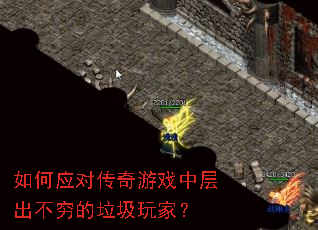 如何应对传奇游戏中层出不穷的垃圾玩家? 如何应对传奇游戏中层出不穷的垃圾玩家?