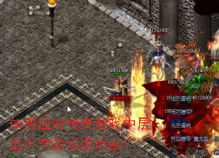 如何应对传奇游戏中层出不穷的垃圾玩家? 如何应对传奇游戏中层出不穷的垃圾玩家?