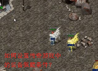 ������ô�����Ϸ�е�װ�����������