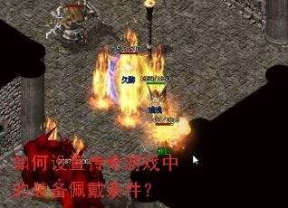 ������ô�����Ϸ�е�װ�����������