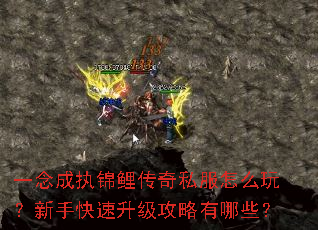 一念成执锦鲤传奇私服怎么玩?新手快速升级攻略有哪些? 一念成执锦鲤传奇私服怎么玩?新手快速升级攻略有哪些?