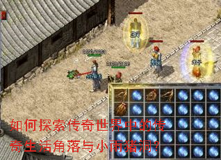 如何探索传奇世界中的传奇生活角落与小雨猪洞? 如何探索传奇世界中的传奇生活角落与小雨猪洞?