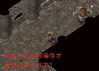 神炼系统如何操作才能快速提升战力? 神炼系统如何操作才能快速提升战力?