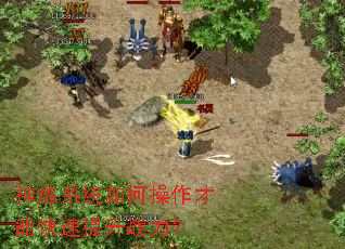 神炼系统如何操作才能快速提升战力? 神炼系统如何操作才能快速提升战力?