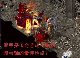 哪里是传奇游戏中爆回城卷轴的最佳地点? 哪里是传奇游戏中爆回城卷轴的最佳地点?