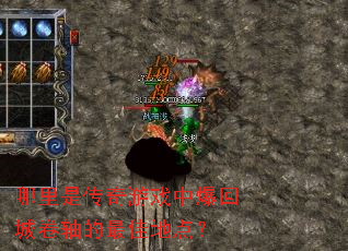 �����Ǵ�����Ϸ�б��سǾ������ѵص㣿