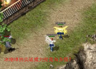 冰咆哮的实战威力究竟有多强? 冰咆哮的实战威力究竟有多强?