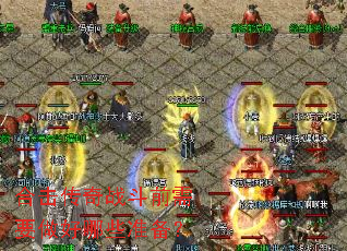 �ϻ�����ս��ǰ��Ҫ������Щ׼����