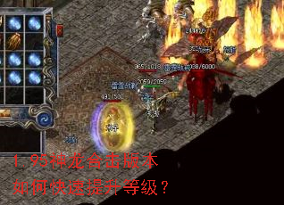 1.95神龙合击版本如何快速提升等级? 1.95神龙合击版本如何快速提升等级?