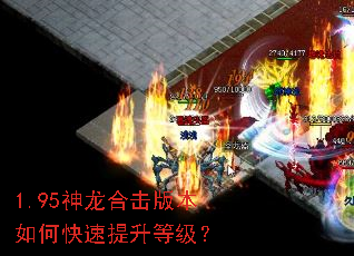 1.95神龙合击版本如何快速提升等级? 1.95神龙合击版本如何快速提升等级?