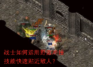 战士如何运用野蛮冲撞技能快速贴近敌人? 战士如何运用野蛮冲撞技能快速贴近敌人?