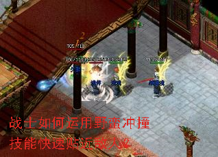 战士如何运用野蛮冲撞技能快速贴近敌人? 战士如何运用野蛮冲撞技能快速贴近敌人?