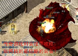 ������Ϸʱװ��Ѱ���ԣ�����ҵ����ſ��װ����