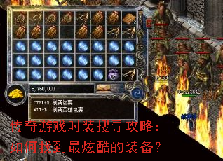 ������Ϸʱװ��Ѱ���ԣ�����ҵ����ſ��װ����