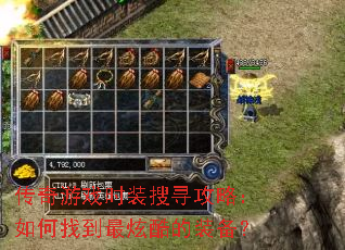 ������Ϸʱװ��Ѱ���ԣ�����ҵ����ſ��װ����