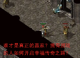 谁才是真正的赢家?拥有游戏的人如何开启幸福传奇之路? 谁才是真正的赢家?拥有游戏的人如何开启幸福传奇之路?