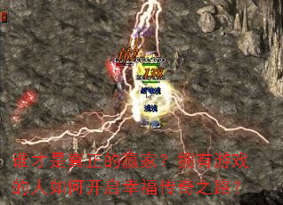 谁才是真正的赢家?拥有游戏的人如何开启幸福传奇之路? 谁才是真正的赢家?拥有游戏的人如何开启幸福传奇之路?