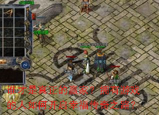 谁才是真正的赢家?拥有游戏的人如何开启幸福传奇之路? 谁才是真正的赢家?拥有游戏的人如何开启幸福传奇之路?