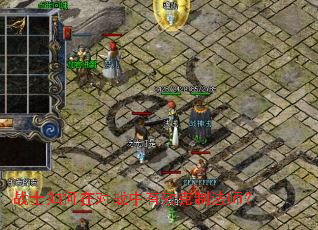 战士如何在对战中有效克制法师? 战士如何在对战中有效克制法师?