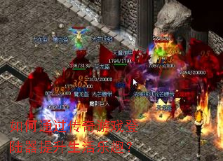 如何通过传奇游戏登陆器提升生活乐趣? 如何通过传奇游戏登陆器提升生活乐趣?