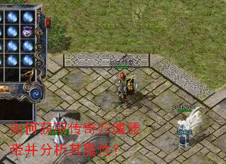 如何获取传奇归墟腰带并分析其属性? 如何获取传奇归墟腰带并分析其属性?