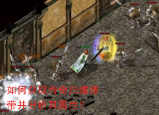 如何获取传奇归墟腰带并分析其属性? 如何获取传奇归墟腰带并分析其属性?