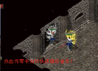 热血传奇中如何快速赚取金币? 热血传奇中如何快速赚取金币?