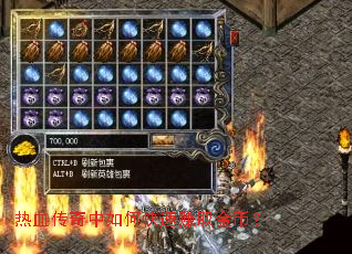 热血传奇中如何快速赚取金币? 热血传奇中如何快速赚取金币?