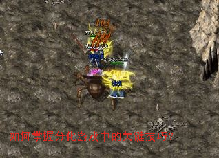 如何掌握分化游戏中的关键技巧? 如何掌握分化游戏中的关键技巧?