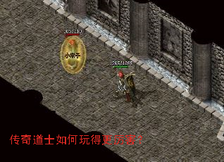 传奇道士如何玩得更厉害? 传奇道士如何玩得更厉害?