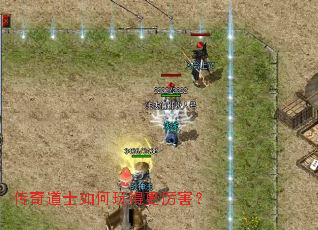 传奇道士如何玩得更厉害? 传奇道士如何玩得更厉害?