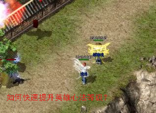 如何快速提升英雄心法等级? 如何快速提升英雄心法等级?