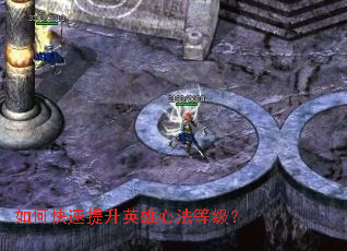 如何快速提升英雄心法等级? 如何快速提升英雄心法等级?