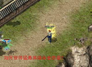 如何获得猛毒英雄合击勋章? 如何获得猛毒英雄合击勋章?