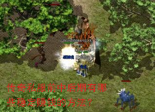 ����˽��ǰ�к�������Щ�ȶ�׬Ǯ�ķ�����