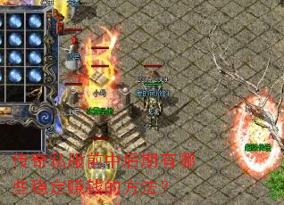 ����˽��ǰ�к�������Щ�ȶ�׬Ǯ�ķ�����