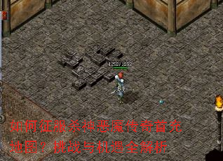 如何征服杀神恶魔传奇首充地图?挑战与机遇全解析 如何征服杀神恶魔传奇首充地图?挑战与机遇全解析