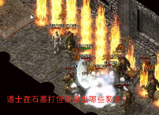 ��ʿ��ʯĹ����ܱ�����Щװ����