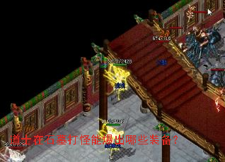 ��ʿ��ʯĹ����ܱ�����Щװ����