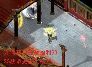 ��θ�Ч��ս����BOSS��ȡ���ཱ����